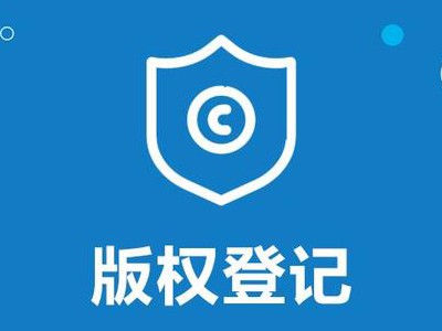 晋城计算机软件版权登记