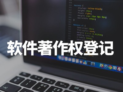 吴桥软件版权登记代理服务