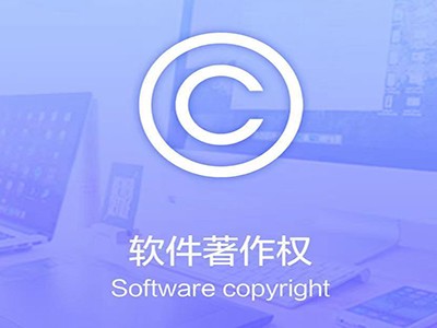  肃宁软件著作权登记申请